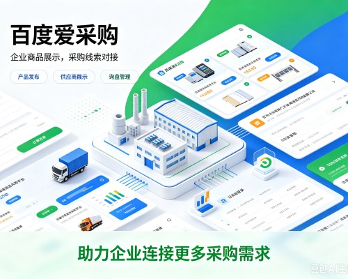 义县百度爱采购